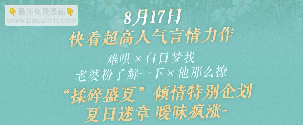 他那麼撩 - 特典祈願·8月17日“揉碎盛夏”特別企劃 夏日迷章 曖昧瘋漲 - 3