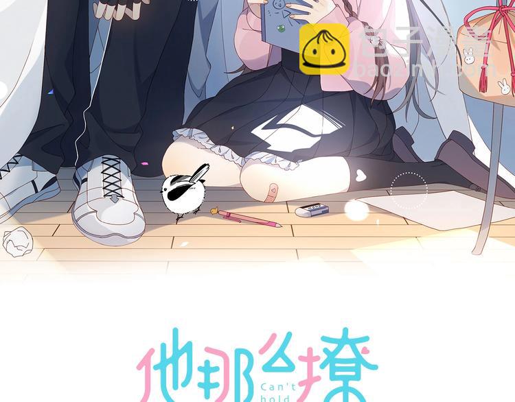 他那麼撩 - 第3話 晚上見(1/3) - 2