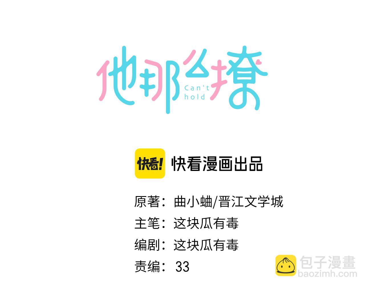 他那麼撩 - 第88話 孤寡老人(1/2) - 3
