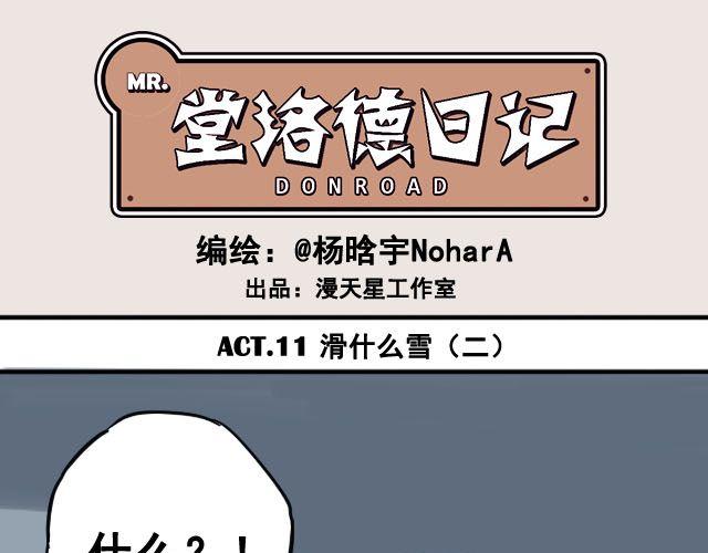 堂洛德日記 - 第11話 滑什麼雪(1/2) - 1