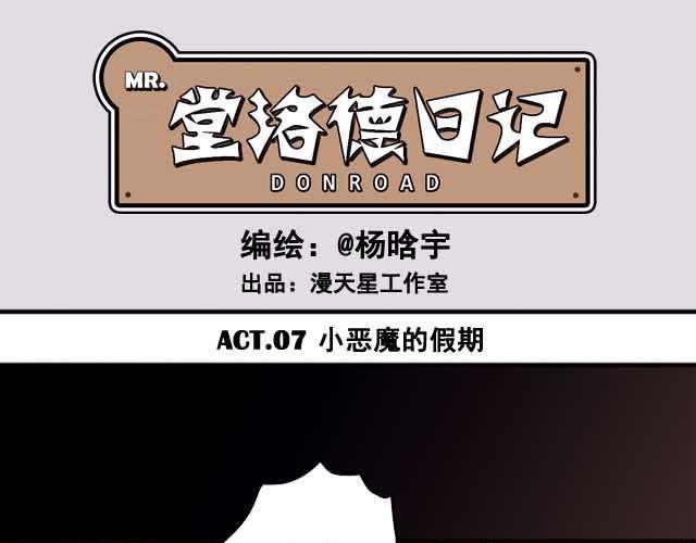 堂洛德日記 - 第7話 侄子的頭呢？！ - 1