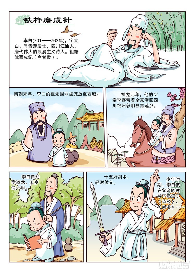 唐詩300首 - 11-鐵杵磨成針 - 1