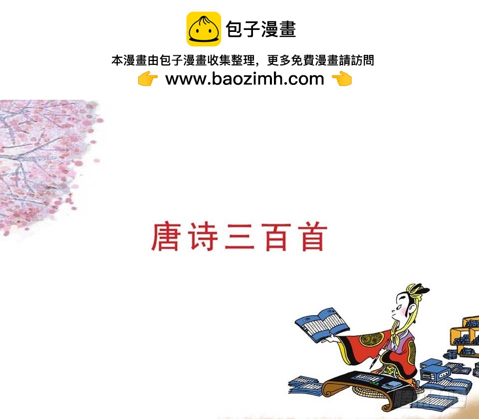 唐詩三百首 - 故事三(1/2) - 2