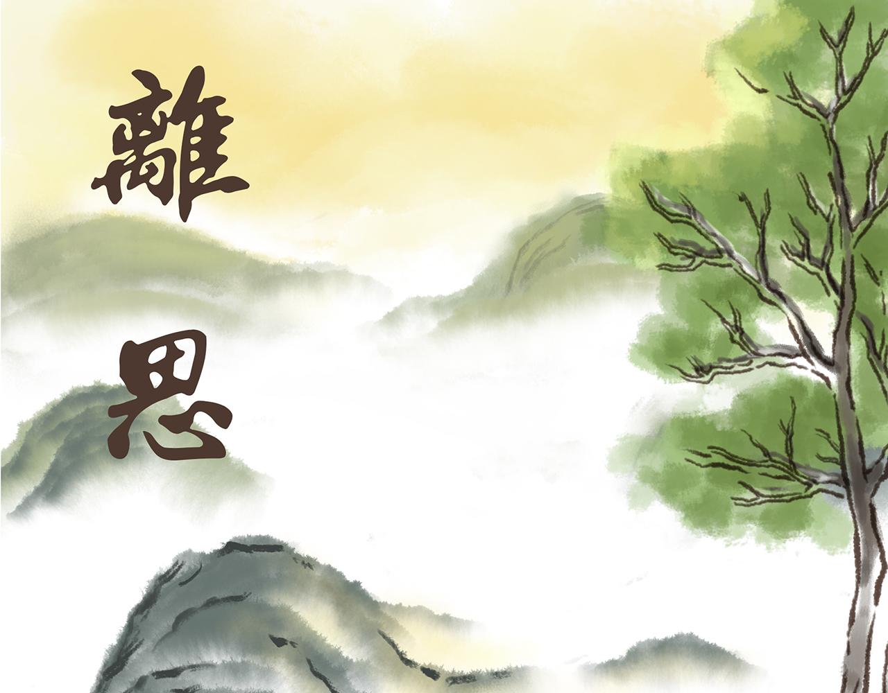 湯糰漫談詩語 - 離思(1/3) - 1