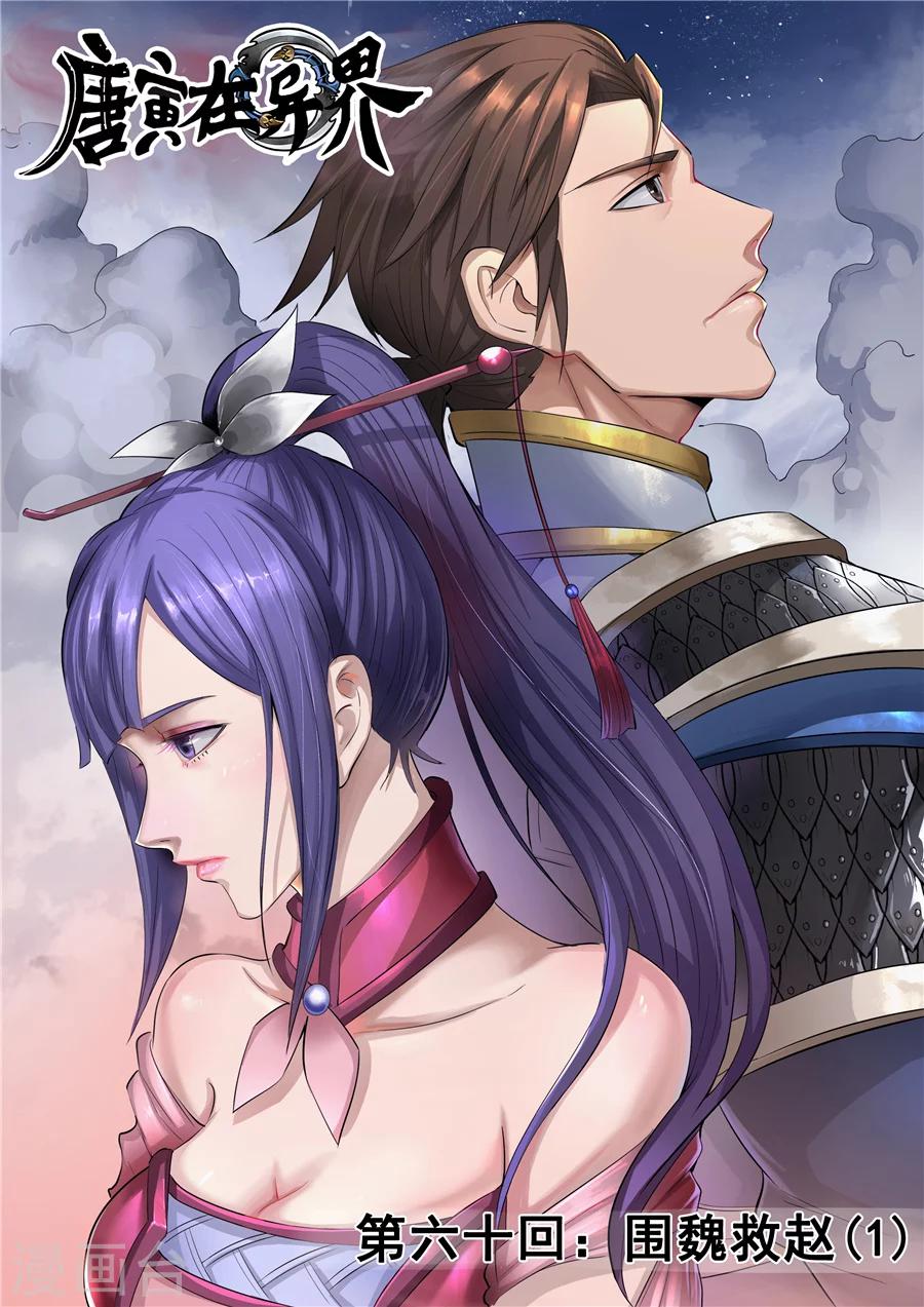 唐寅在異界 - 第61話1 圍魏救趙 - 1