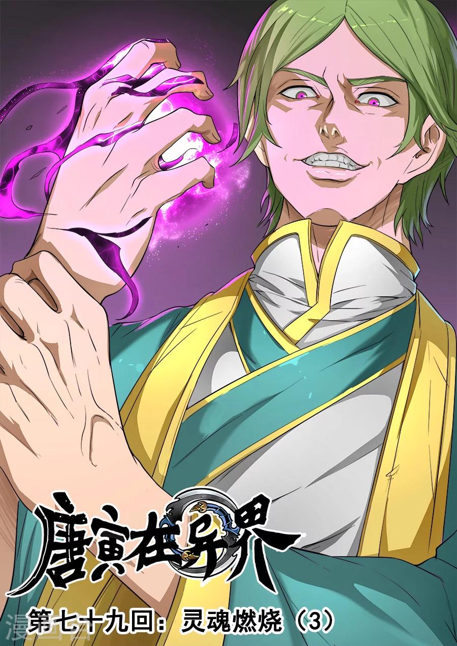 唐寅在異界 - 第79話3 靈魂燃燒 - 1