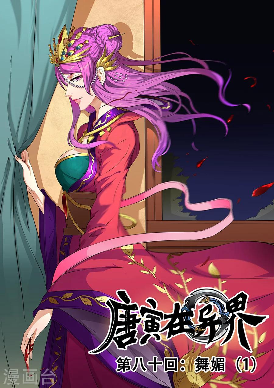 唐寅在異界 - 第80話2 舞媚 - 1