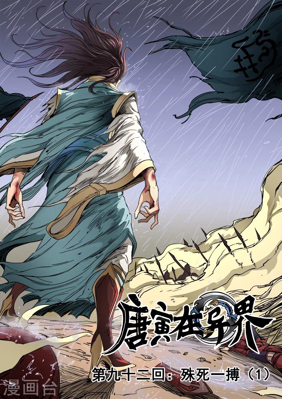 唐寅在異界 - 第92話2 殊死一搏 - 1