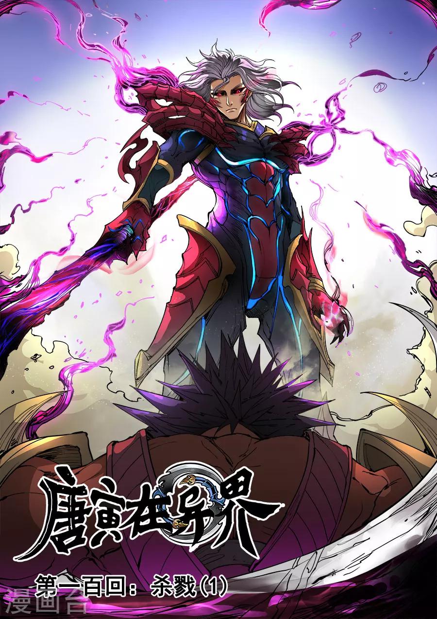 唐寅在異界 - 第100話2 殺戮 - 1