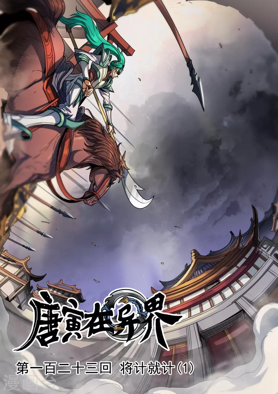 唐寅在異界 - 第123話1 將計就計 - 1