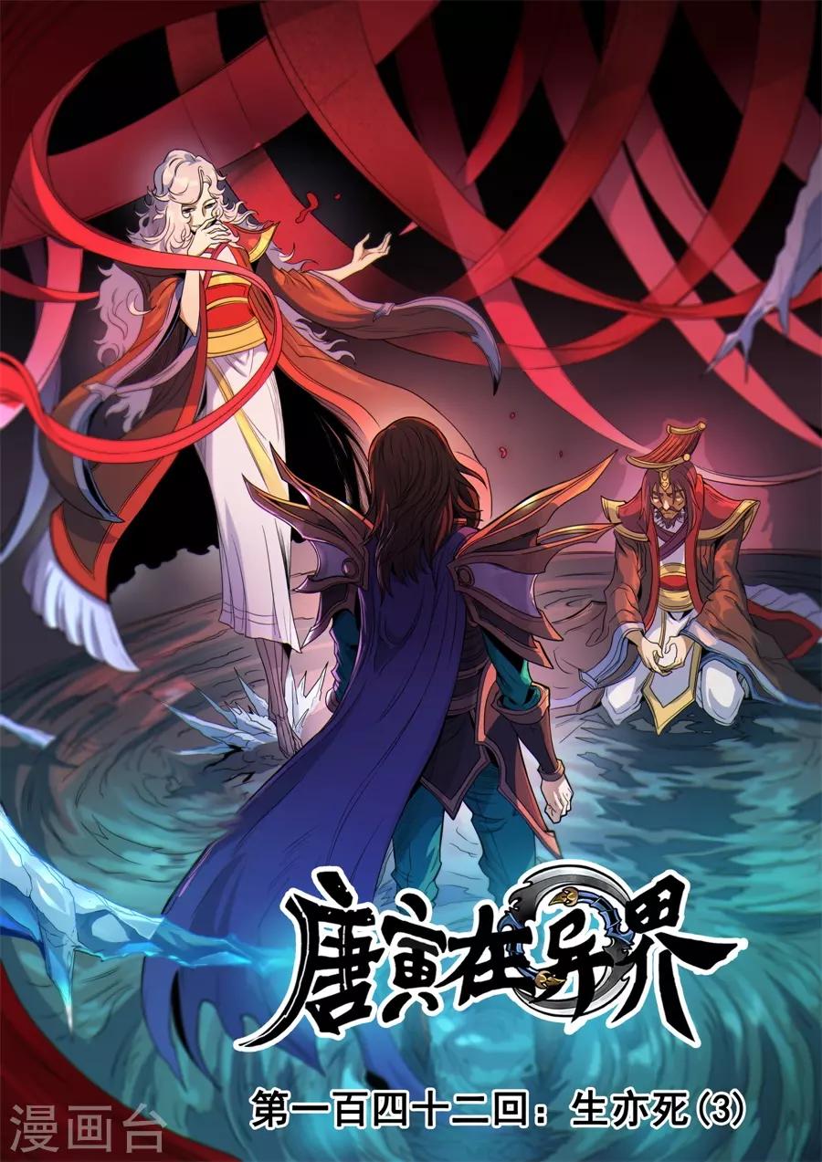 唐寅在異界 - 第142話3 生亦死 - 1