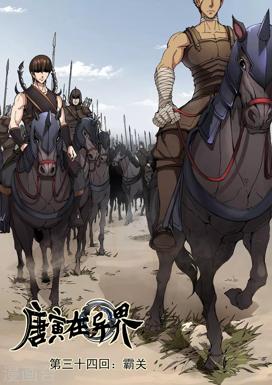 唐寅在異界 - 第34話1 霸關 - 1