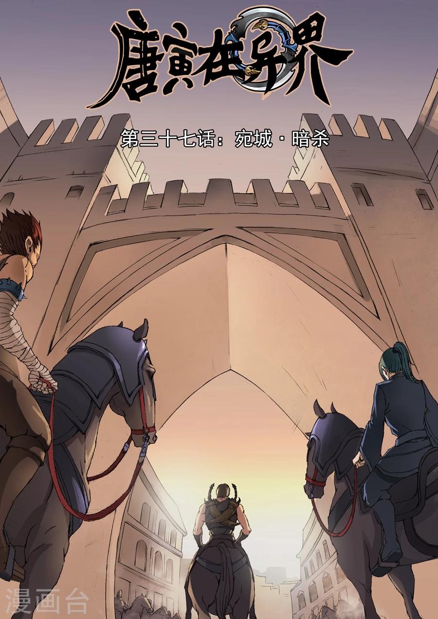 唐寅在異界 - 第37話1 宛城暗殺 - 1