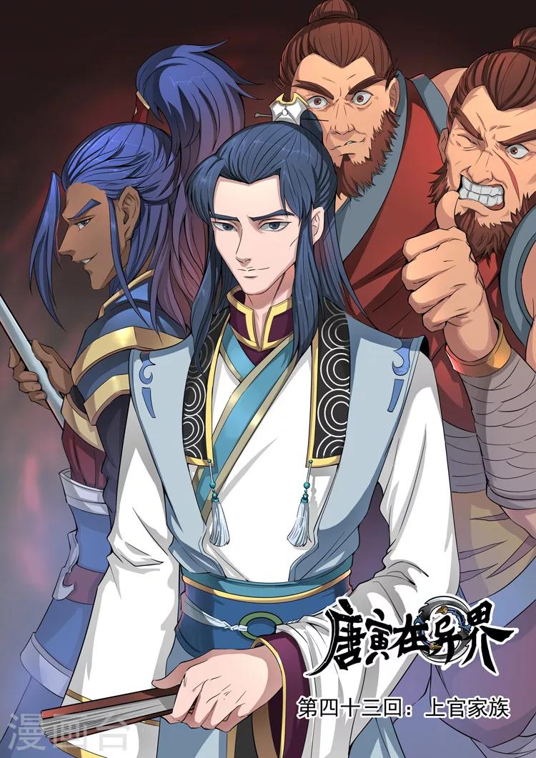 唐寅在異界 - 第43話1 上官家族 - 1