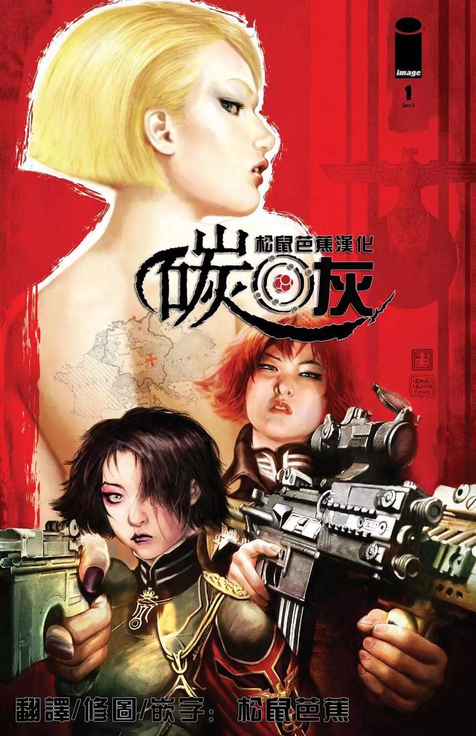 碳灰 - 第01部01 - 1