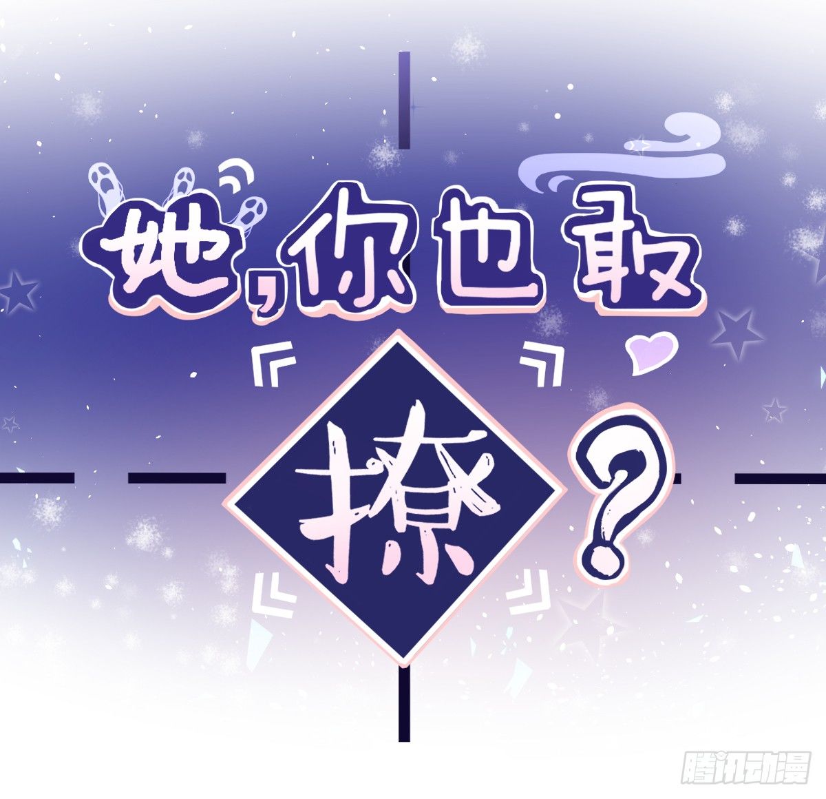 她，你也敢撩？ - 預告 - 2