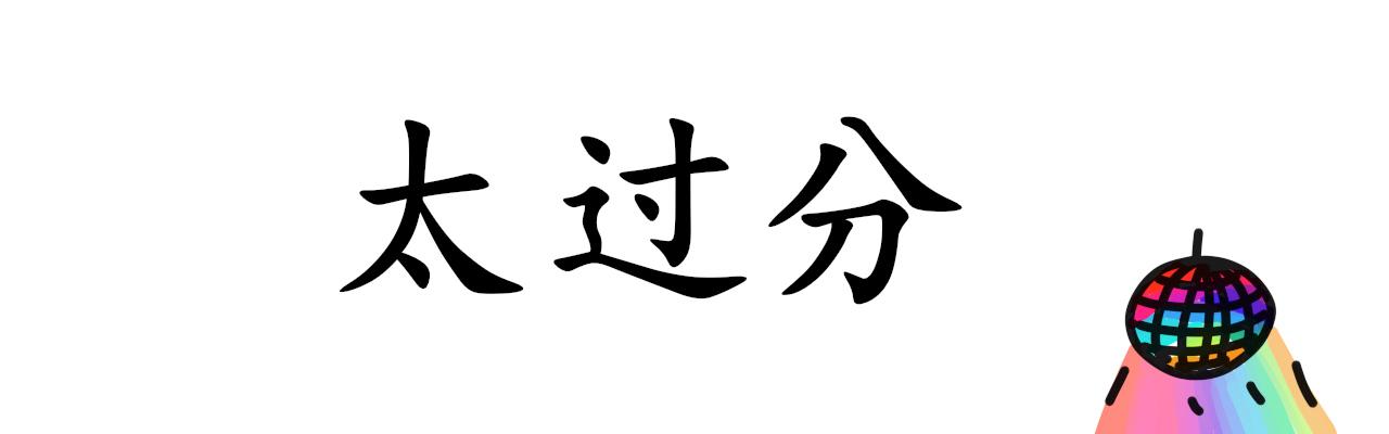 譚芸芸的日記 - 叫你別坑喵！遭報應了吧！ - 1