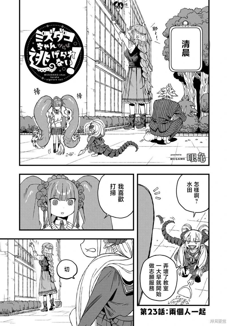 逃不出章魚醬的手掌心！ - 第23話 - 1