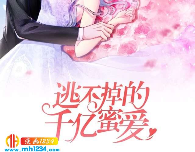 逃不掉的千億蜜愛 - 第45話 爲什麼不能和他在一起(1/3) - 2
