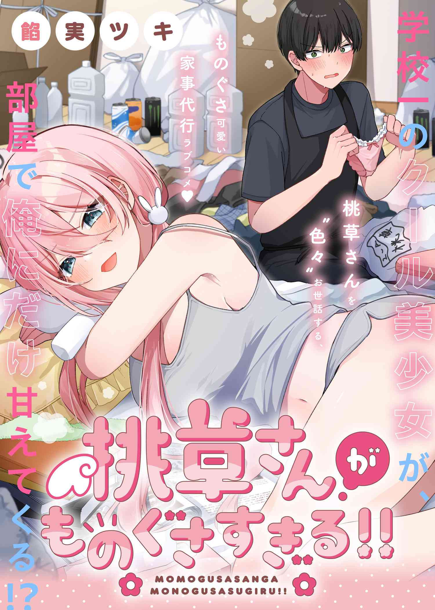 桃草同學懶散過頭了!! - 第01話 - 1
