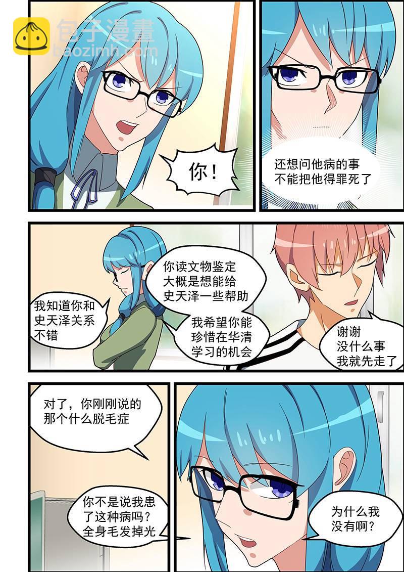 桃花寶典 - 第131話 脫髮症 - 2