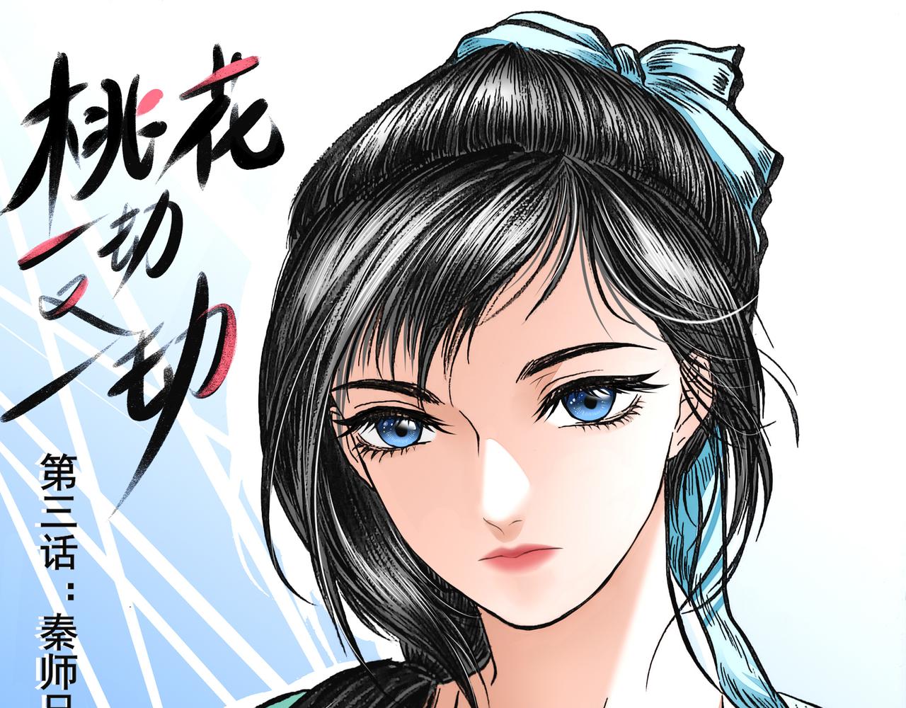 桃花一劫又一劫 - 03 秦師兄你變化好大 - 1