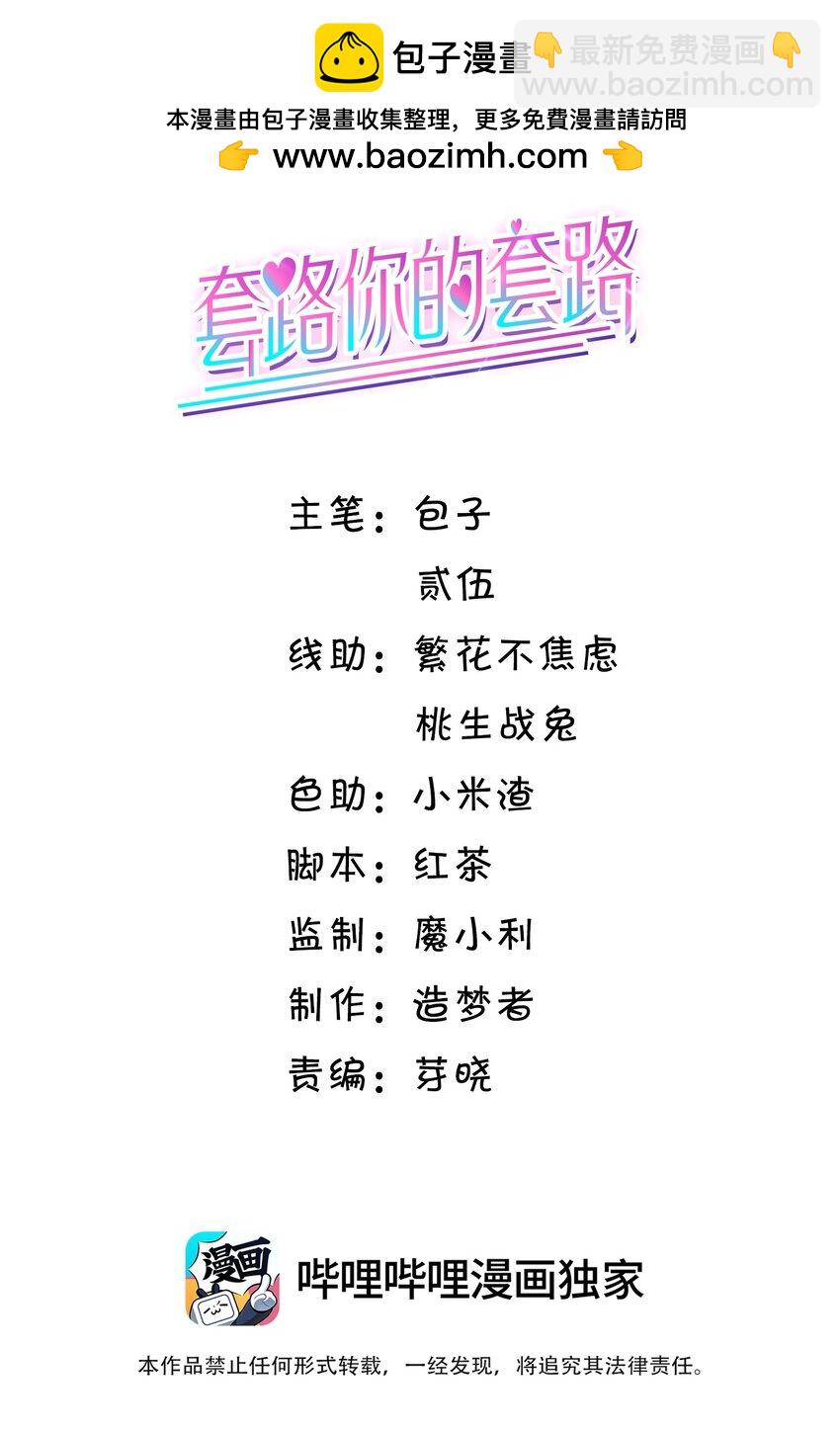套路你的套路 - 015 我只在乎你的看法！ - 2