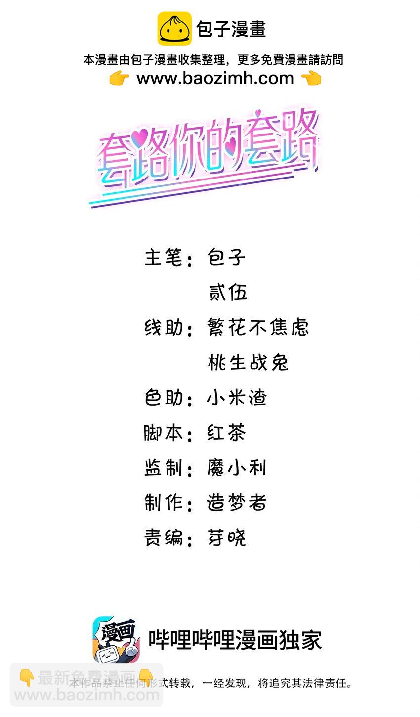 套路你的套路 - 016 你喜歡我？ - 2
