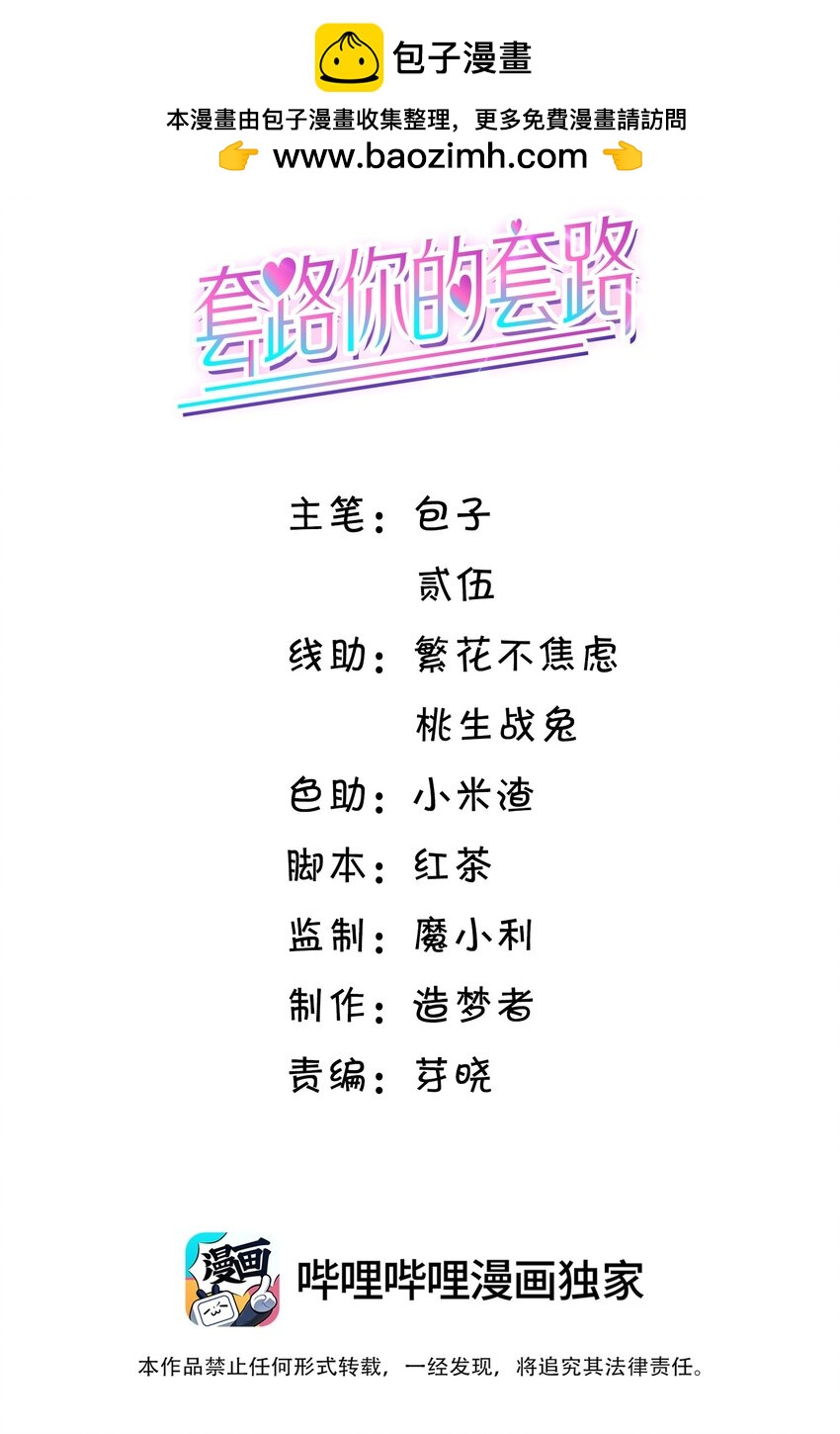 套路你的套路 - 022 危機感？！ - 2