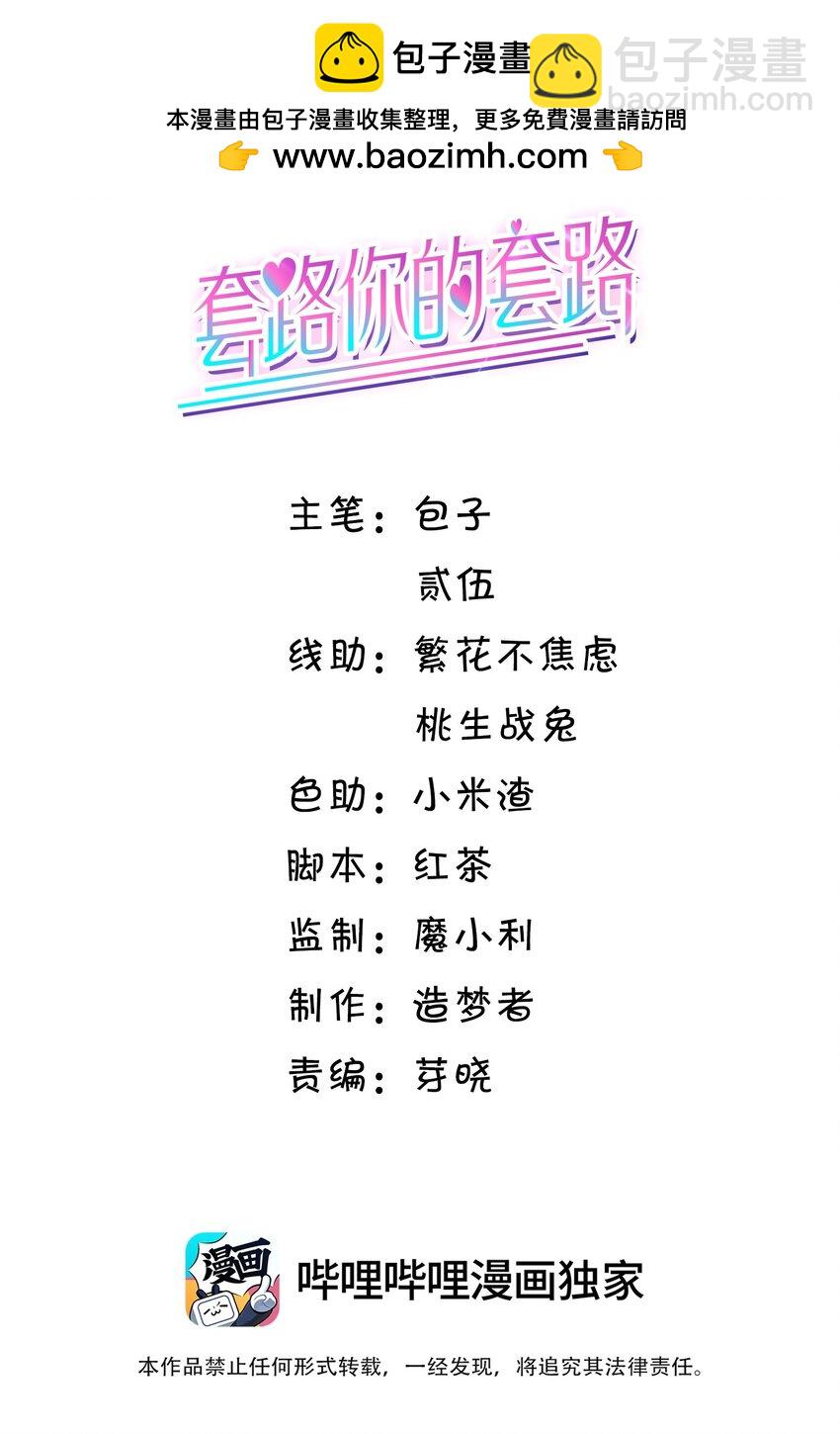 套路你的套路 - 026 他們兩個果然關係不一般！ - 2