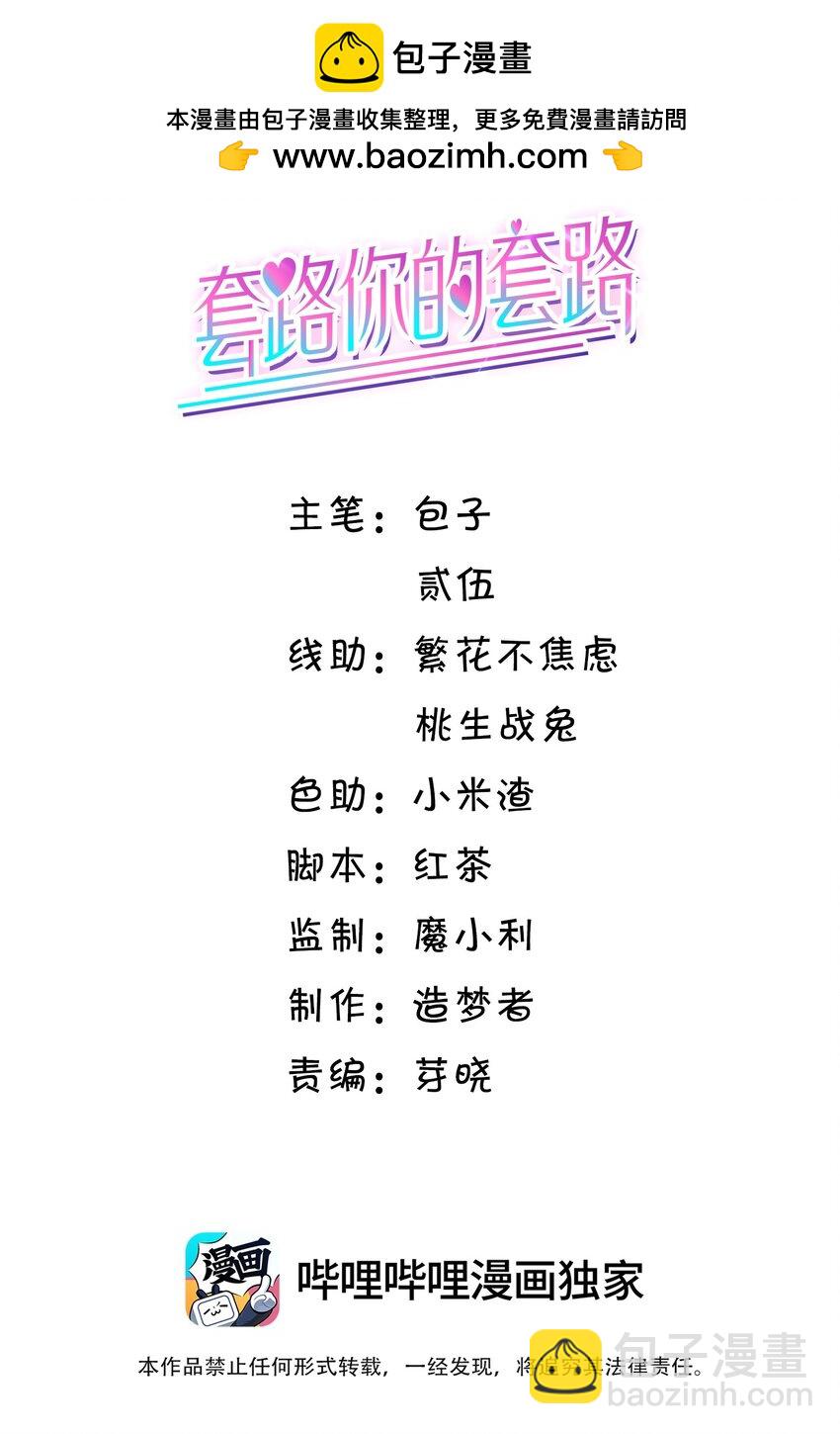 套路你的套路 - 030 全是套路啊！ - 2