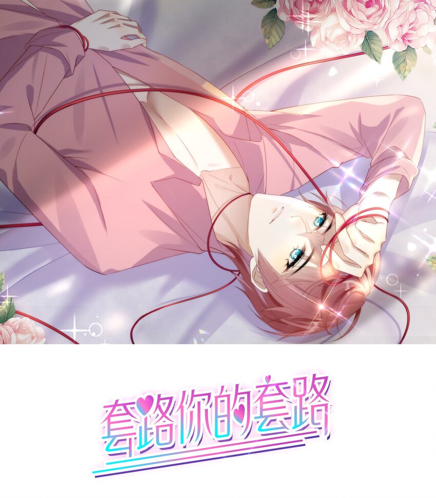 套路你的套路 - 007 有點想欺負哥哥！ - 1