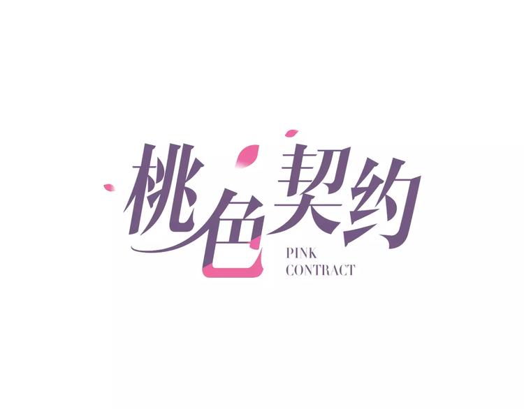 桃色契約 - 第15話 激怒(1/2) - 1
