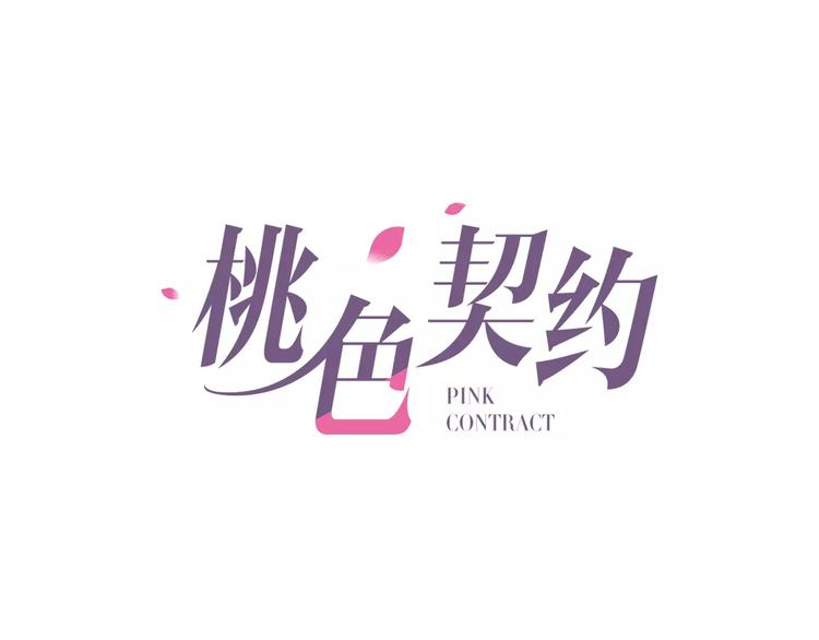 桃色契約 - 第3話 這樣的傢伙(1/2) - 1