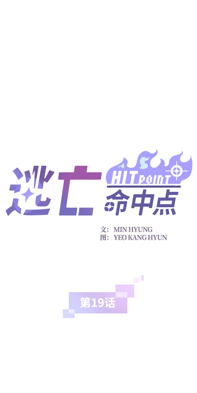 逃亡命中點 - [第19話] 被冰封的心臟（1）(1/2) - 2