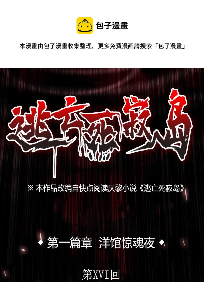 逃亡死寂島 - 16 洋館驚魂夜XVI - 1