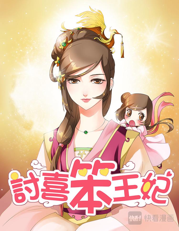 討喜笨王妃 - 第十五話冒名頂替 - 1