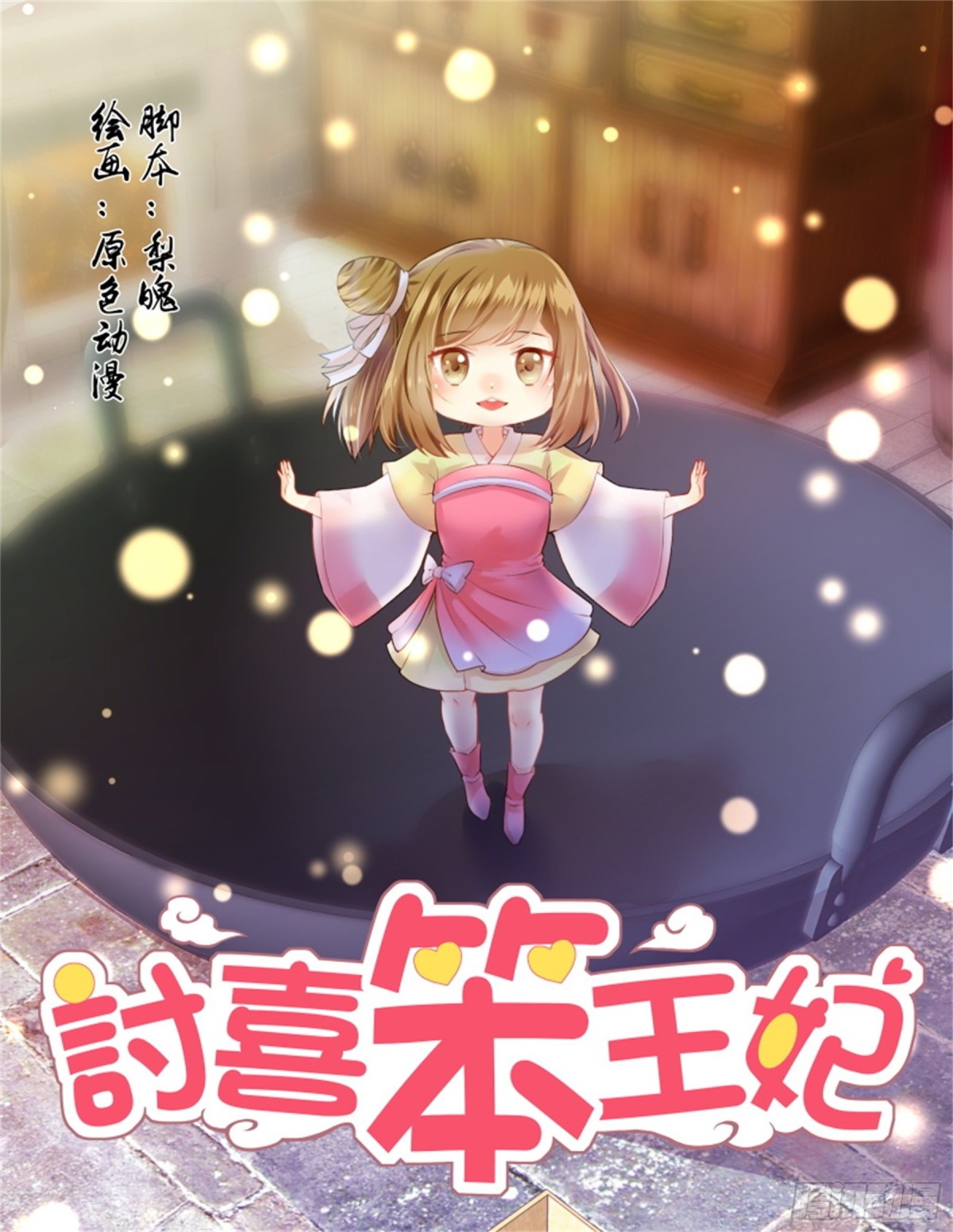 討喜笨王妃 - 五兒姑娘·六 - 1