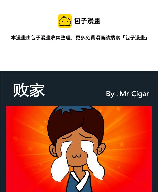 討厭 - 3 3敗家 - 1