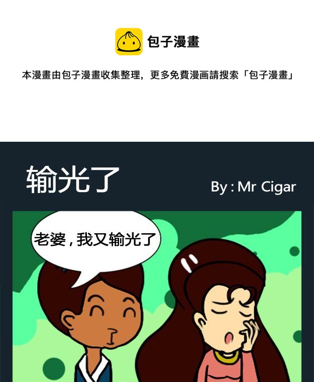 討厭 - 5 5輸光了 - 1