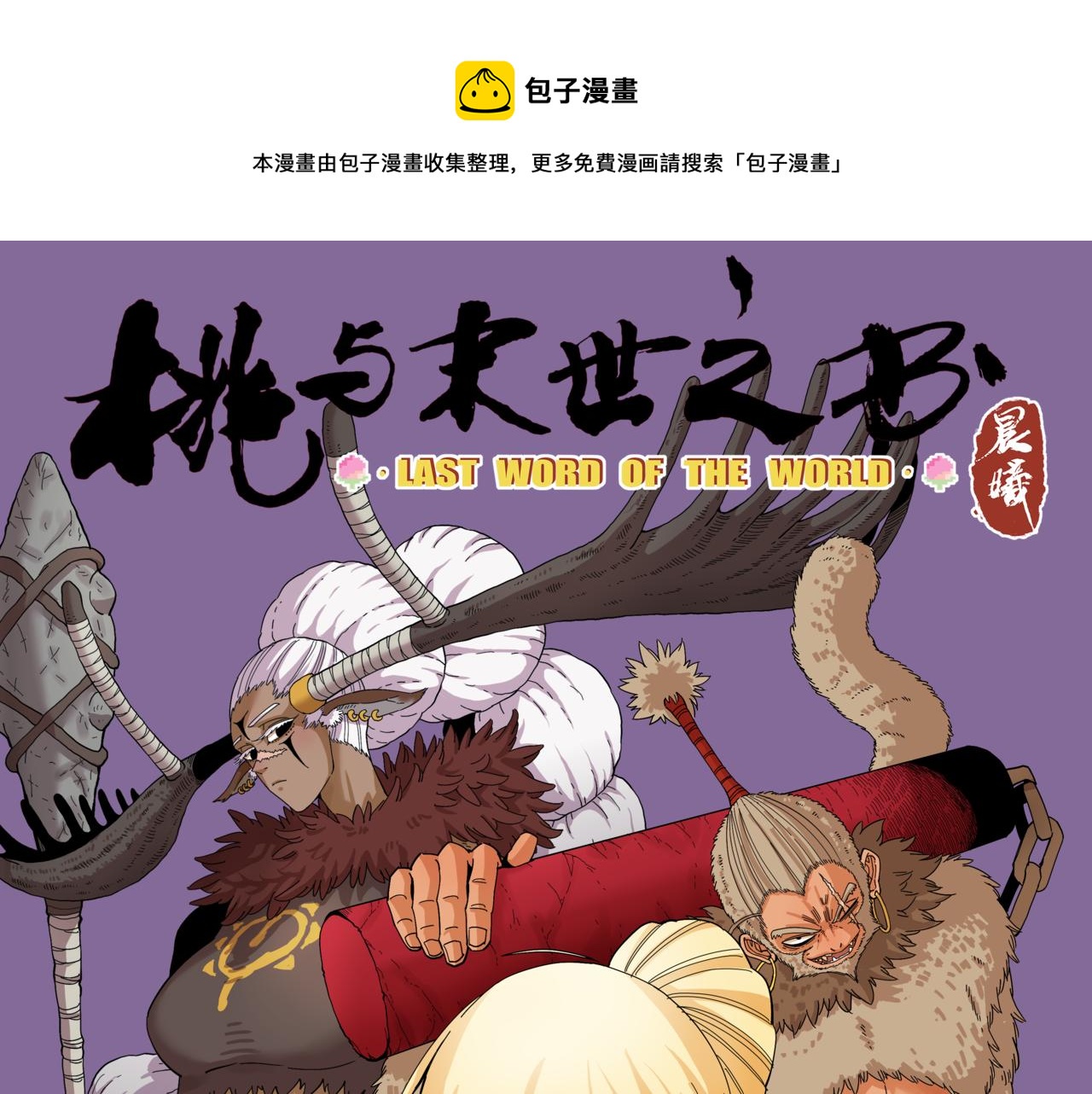 桃與末世之書 - 第114話 伏擊戰(1/2) - 1
