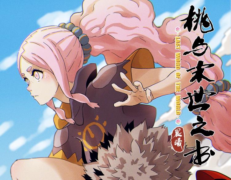 桃與末世之書 - 第26話 清水與羚(1/3) - 1