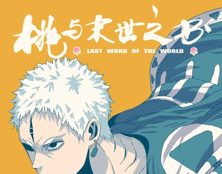 桃與末世之書 - 第34話 風谷村的戰士們！(1/3) - 1