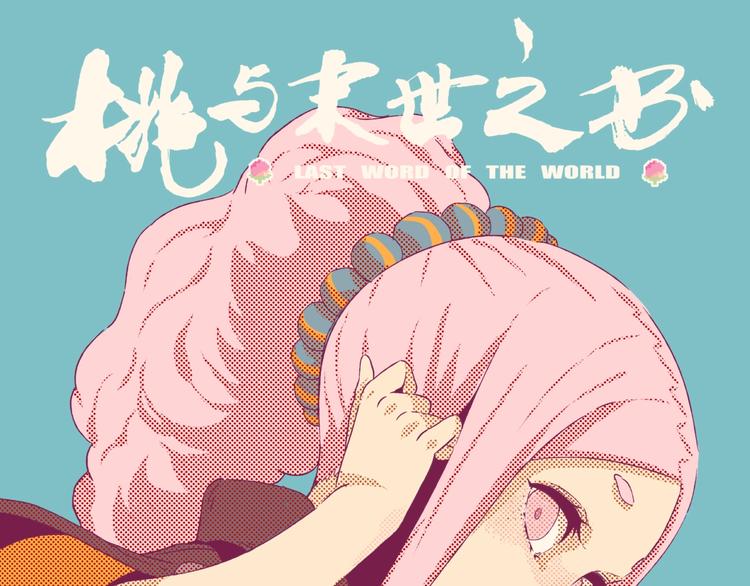桃與末世之書 - 第49話 捉迷藏！(1/3) - 1