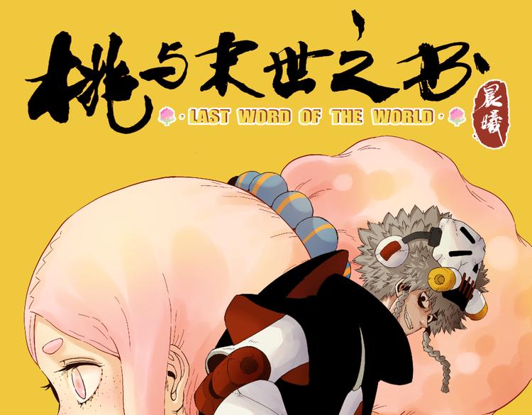 桃與末世之書 - 第94話 絕對不許傷害炎流(1/3) - 1