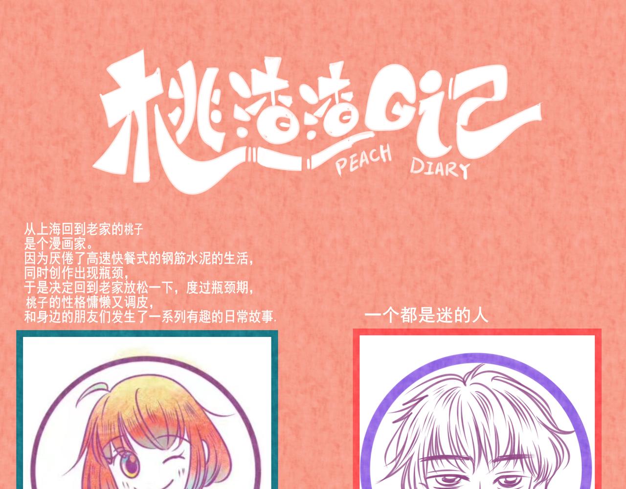 桃渣渣日記 - 1：桃桃子 2：給你三次掌聲。 - 1