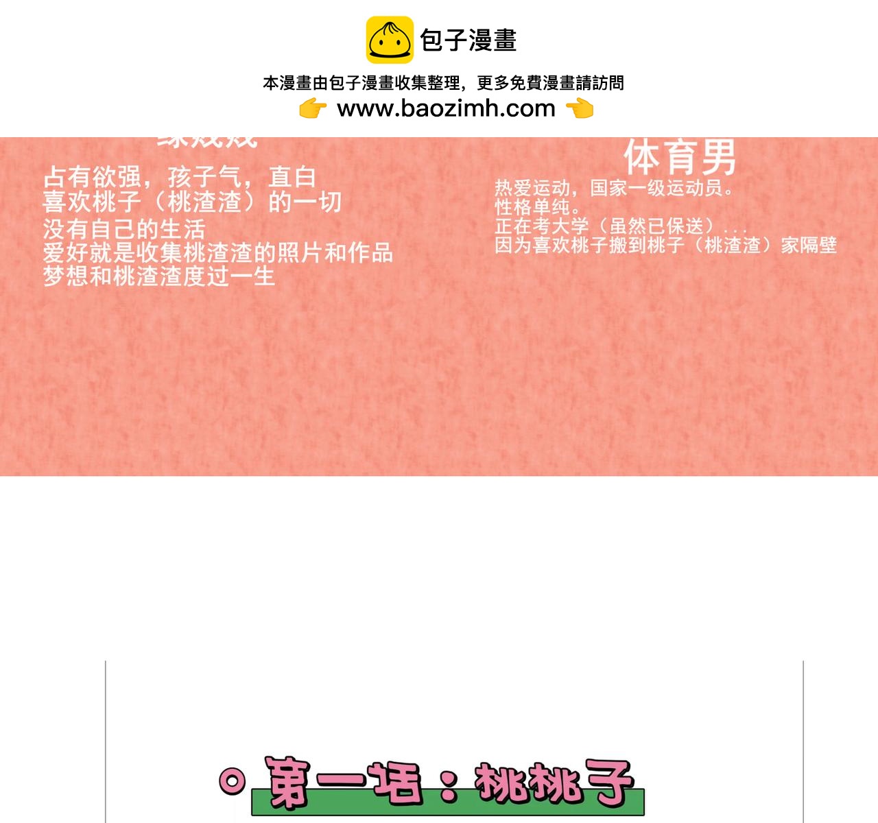 桃渣渣日記 - 1：桃桃子 2：給你三次掌聲。 - 3