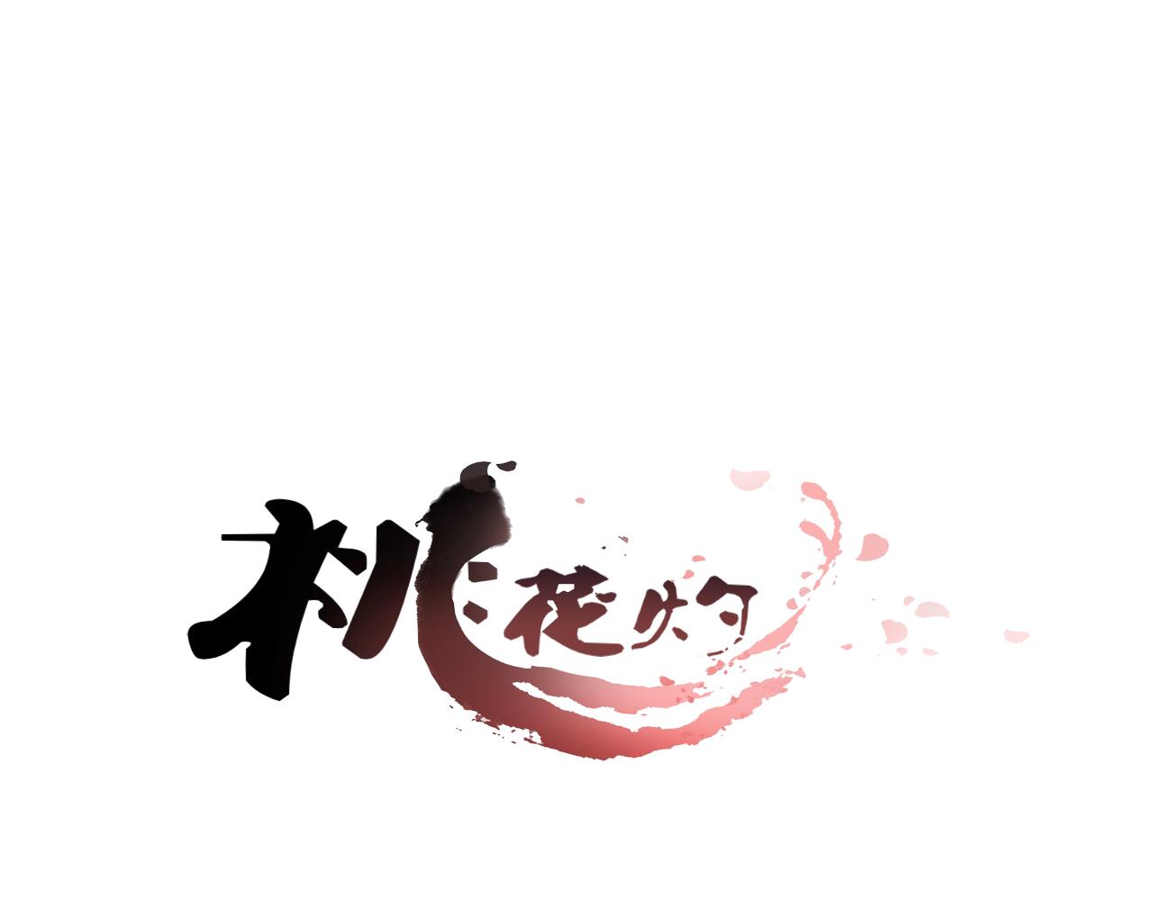 桃之夭夭 - 第41話 一瞬的幸福 - 1