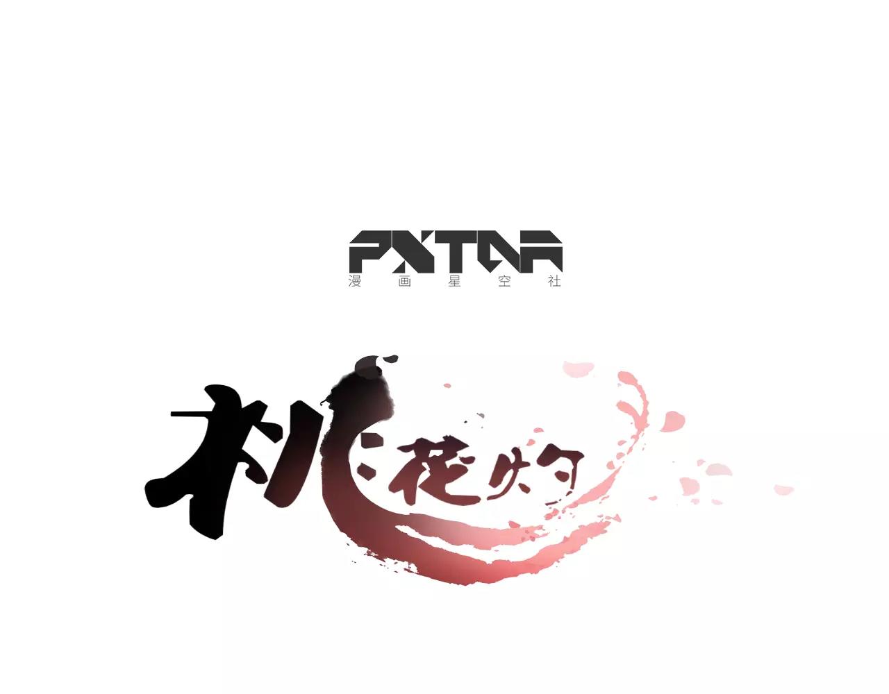 桃之夭夭 - 第78話  真假山靈 - 1