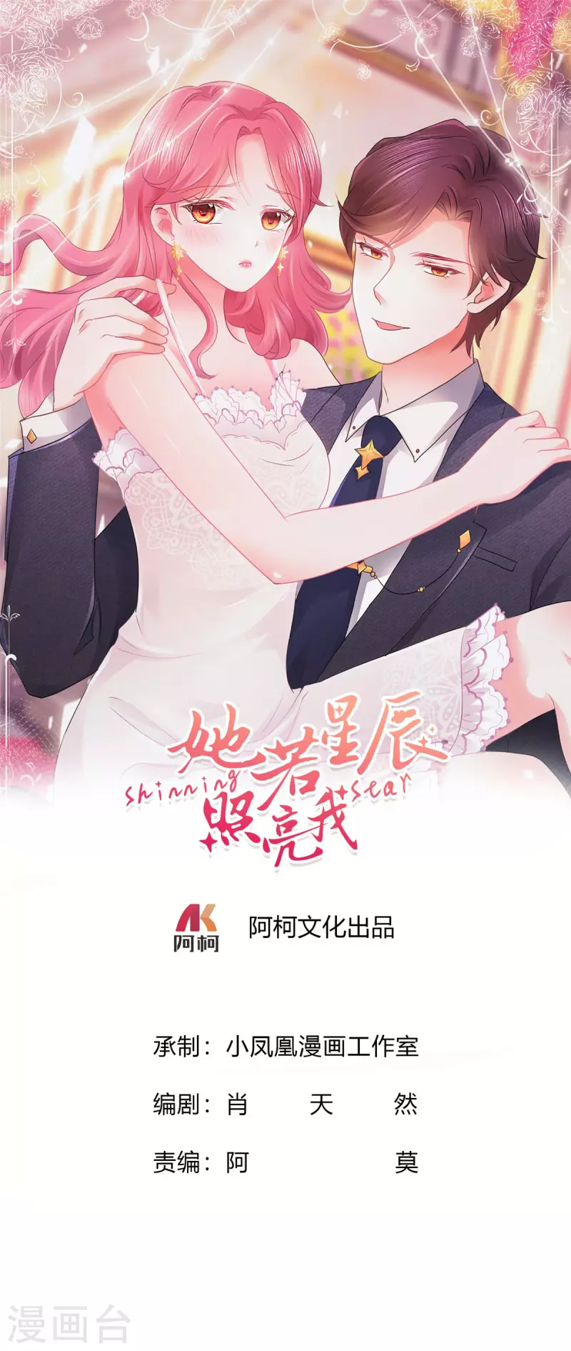她若星辰照亮我 - 第48話 暗中調查 - 1